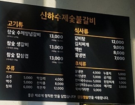 신하수제숯불갈비