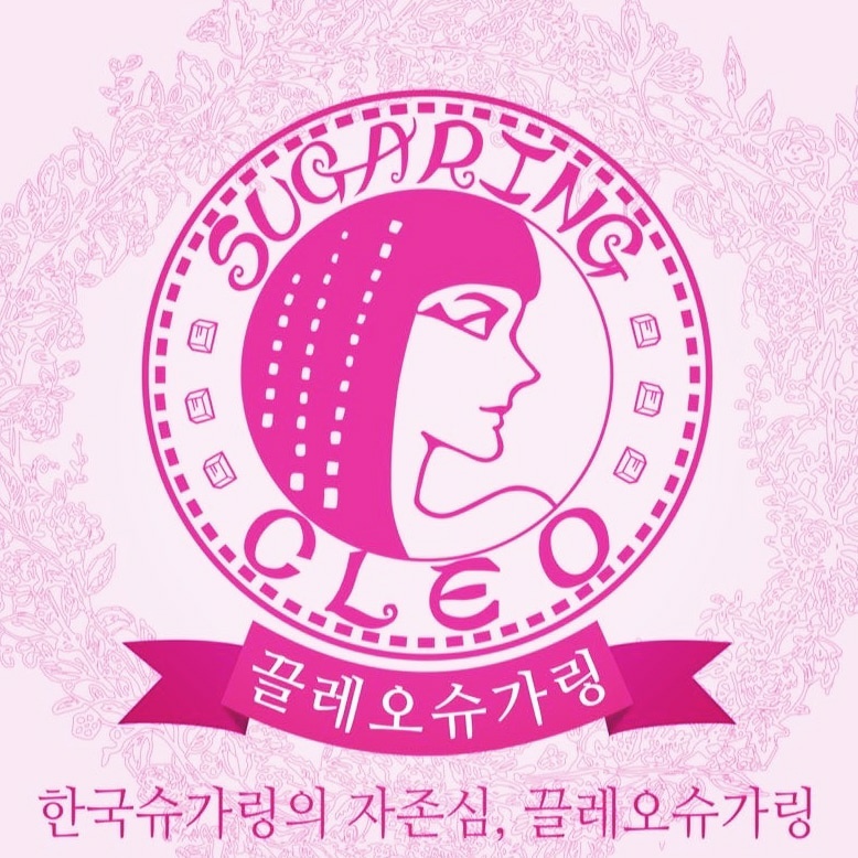 끌레오 슈가링 본사