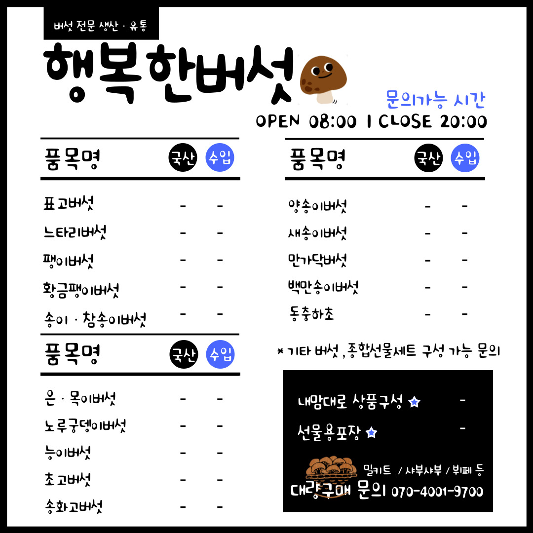 농업회사법인 행복한농부들 행복한버섯