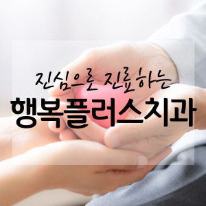 행복플러스치과의원 대표 이미지