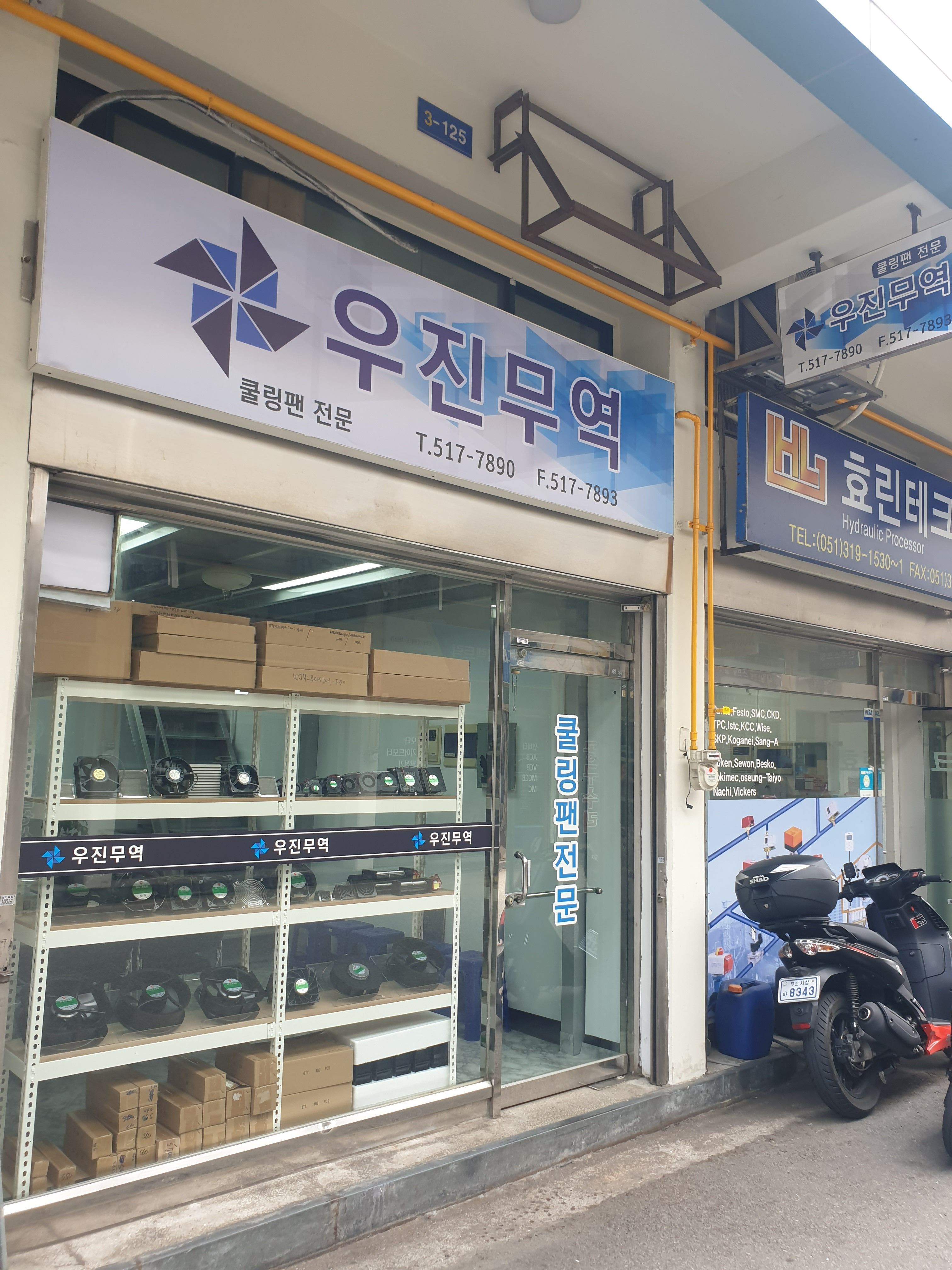 우진무역 부산점