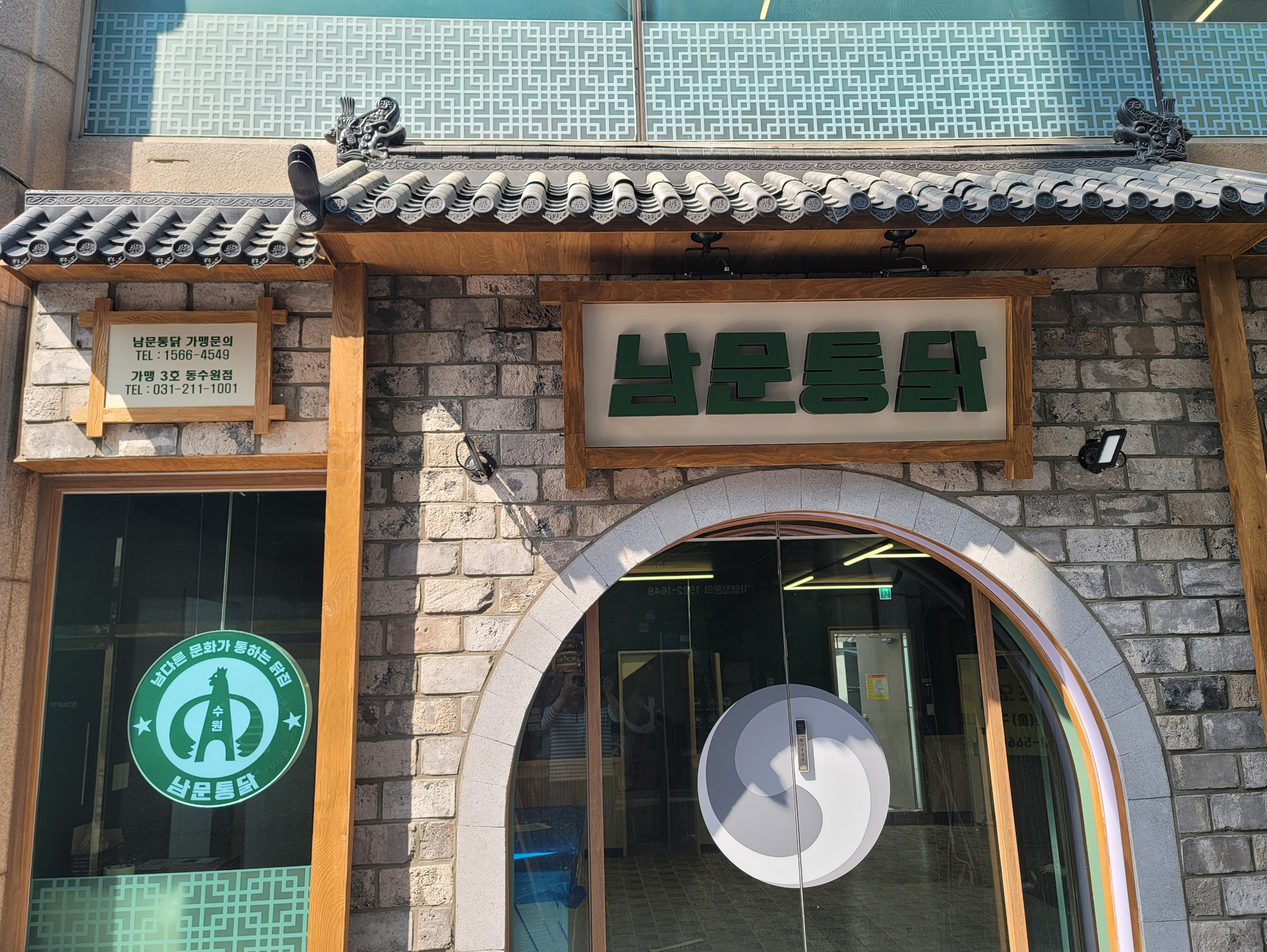 남문통닭 동수원점