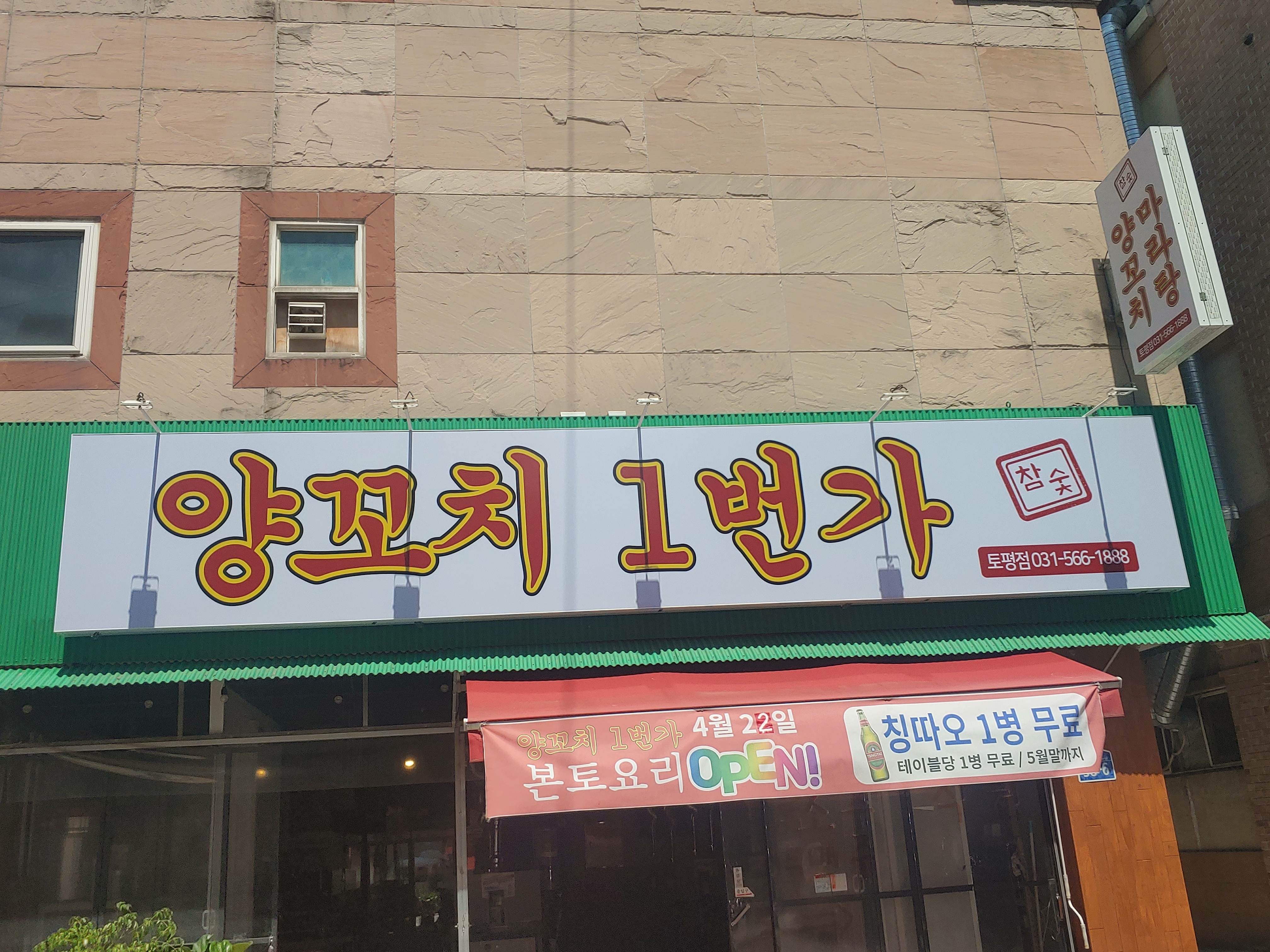 양꼬치1번가 토평점