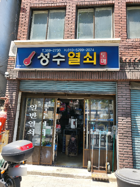 성수열쇠