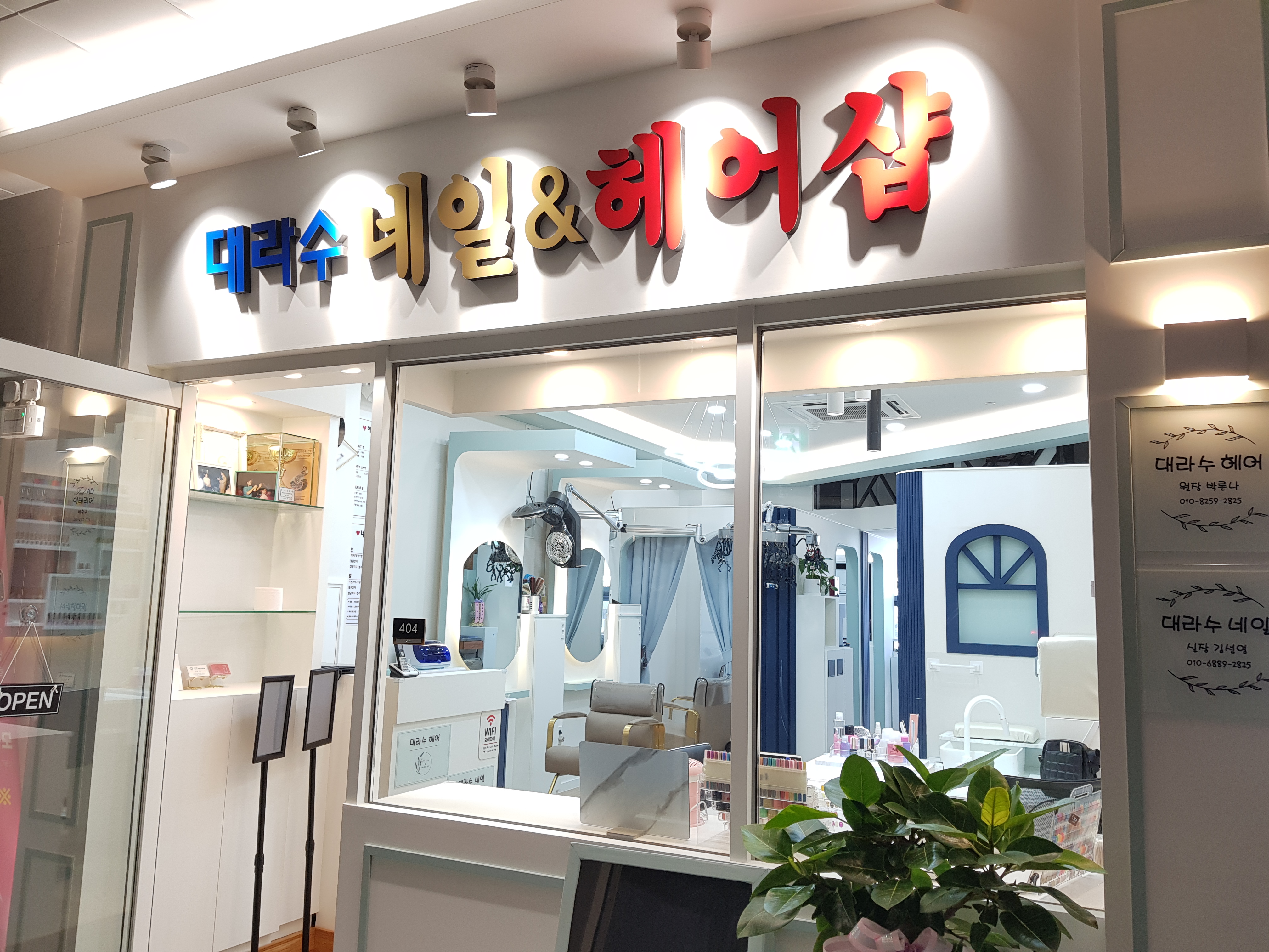 대라수네일&헤어샵