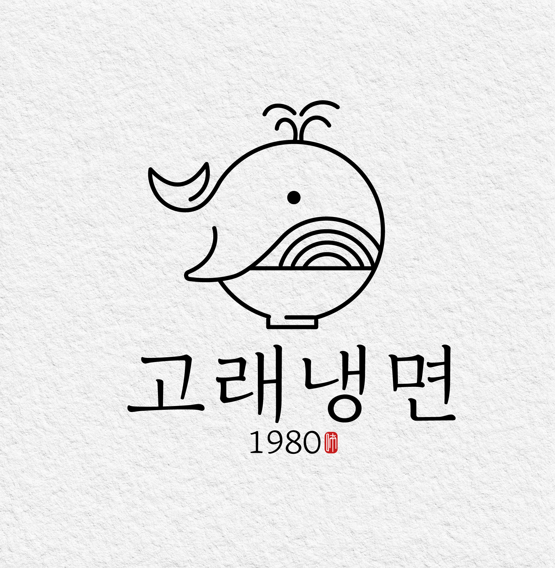 고래냉면1980 본점