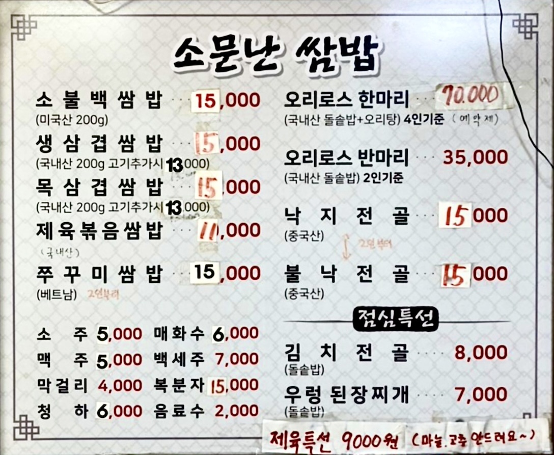 소문난쌈밥