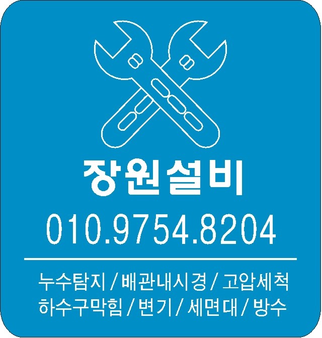 누수탐지공사 하수구막힘 싱크대막힘 언수도녹임 장원설비