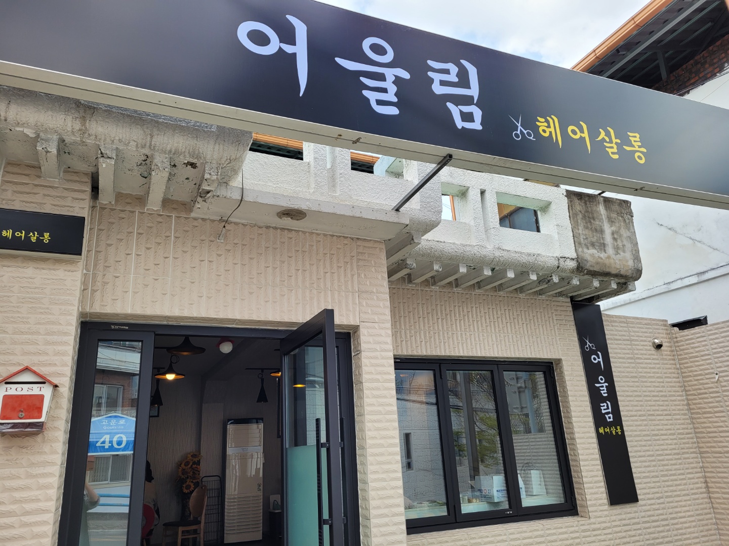 어울림헤어