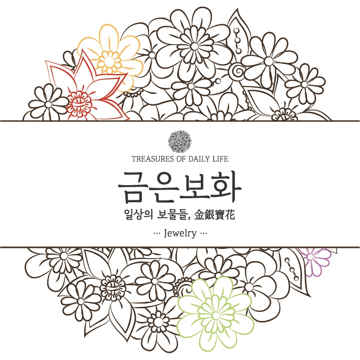 금은보화