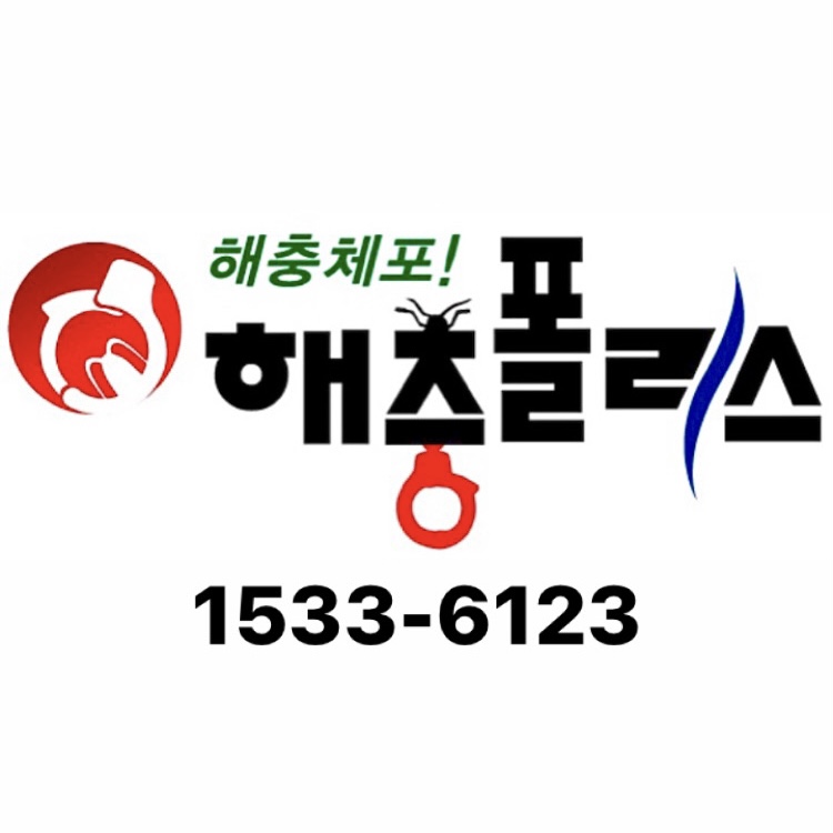 해충폴리스