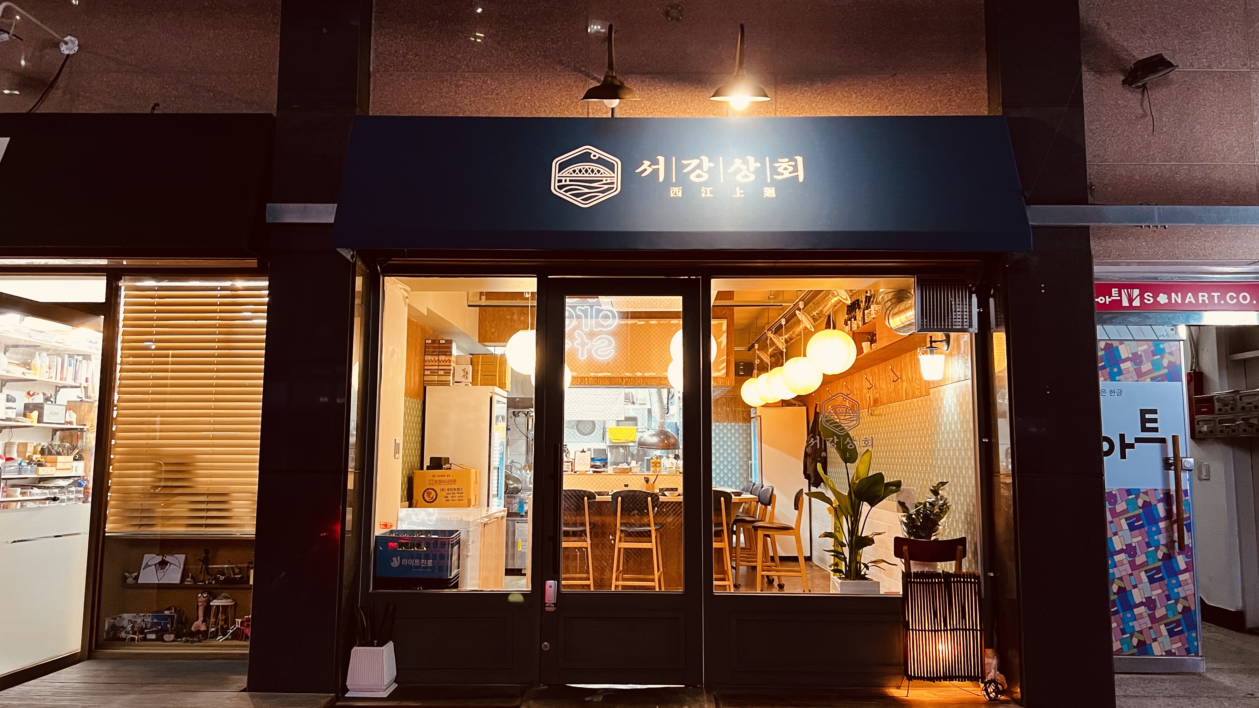 서강상회
