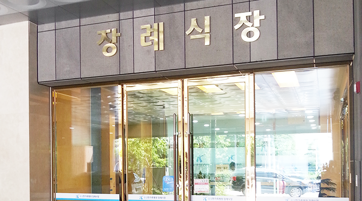 유성한가족병원장례식장