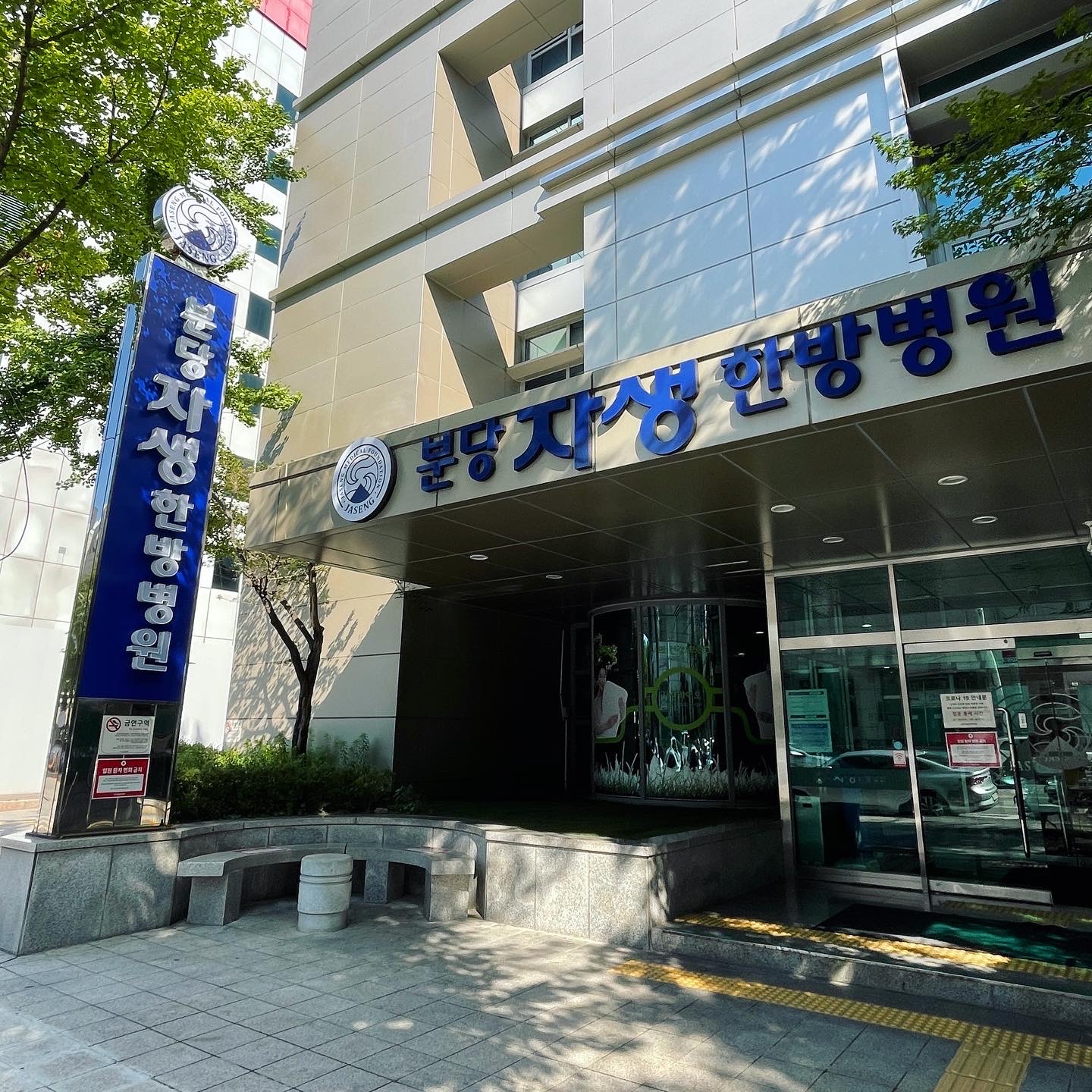 분당자생한방병원