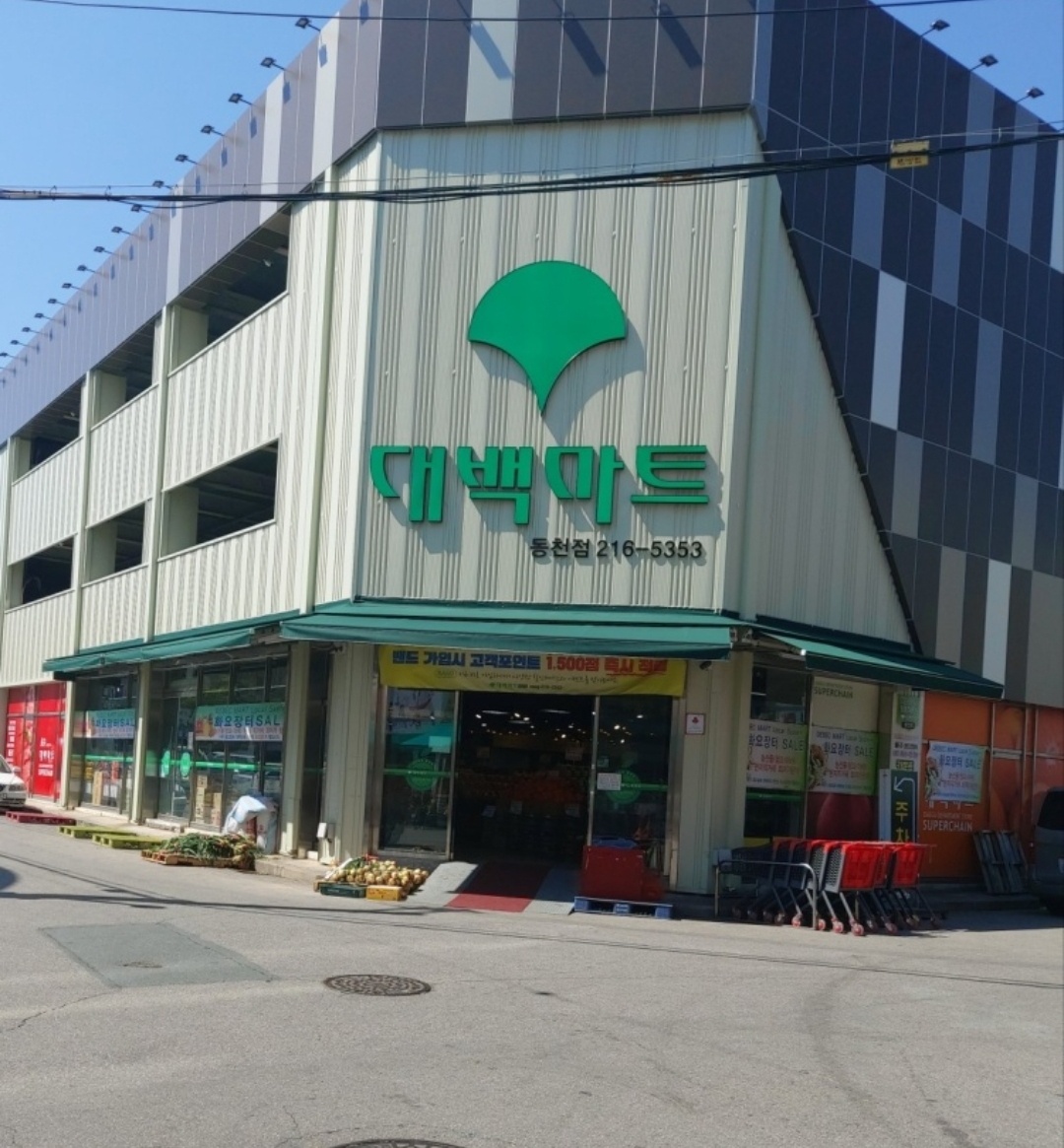 대백마트 동천점