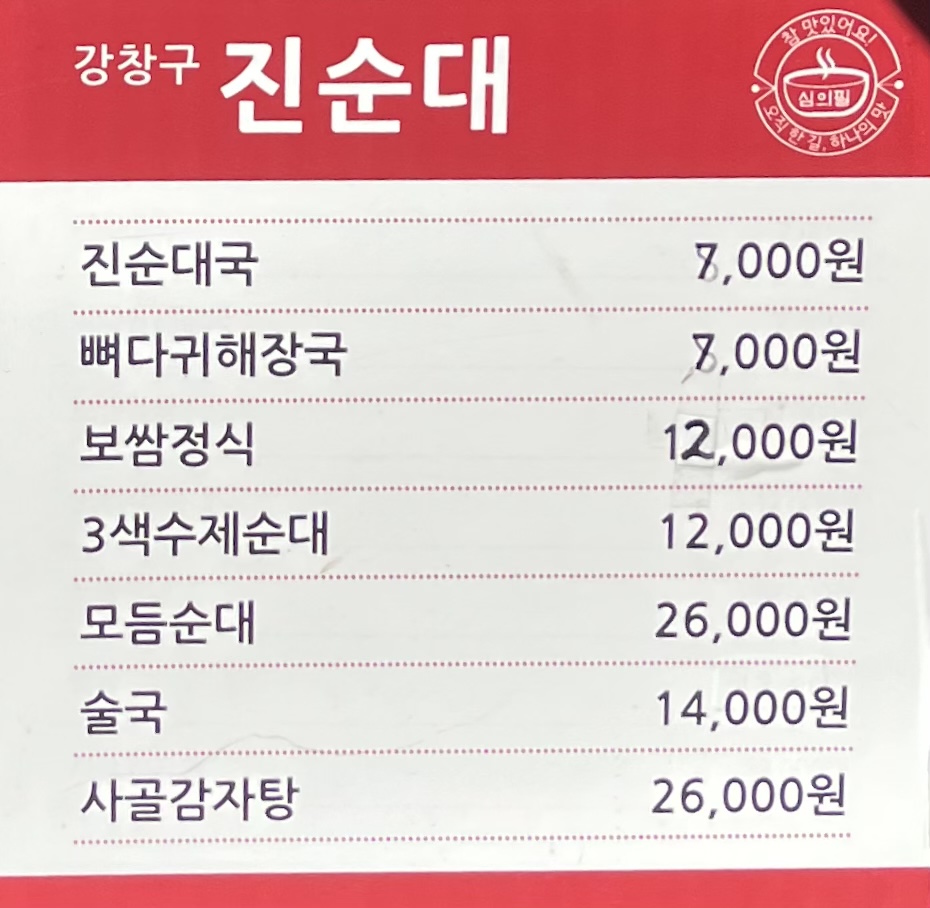 강창구찹쌀진순대 연신내역점
