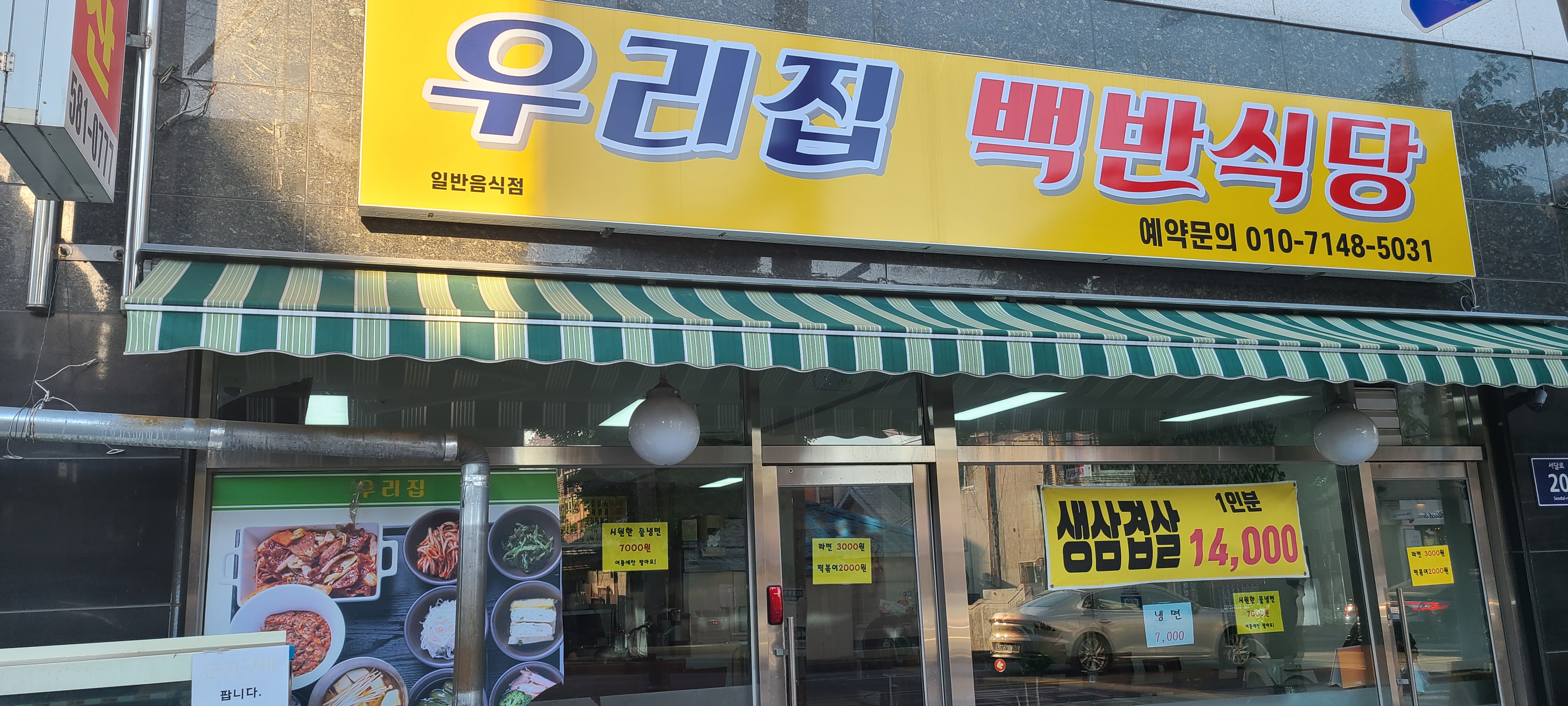 우리집백반식당