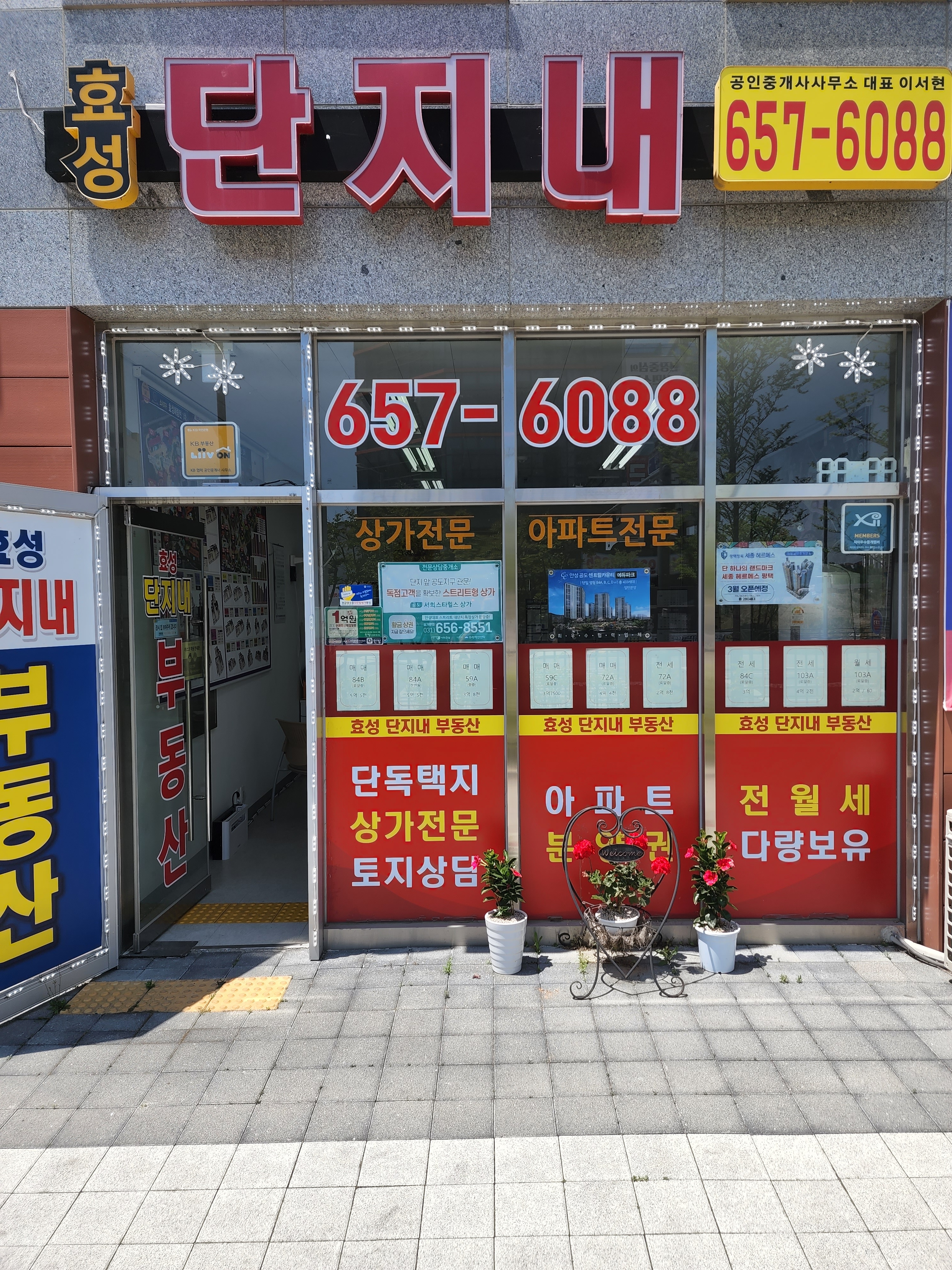 효성단지내공인중개사사무소