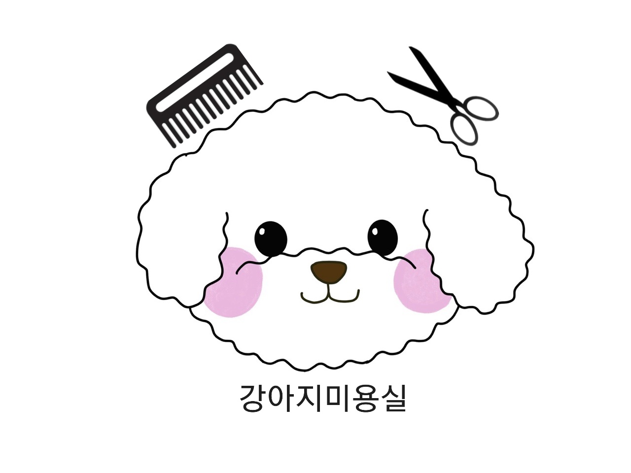 강아지미용실
