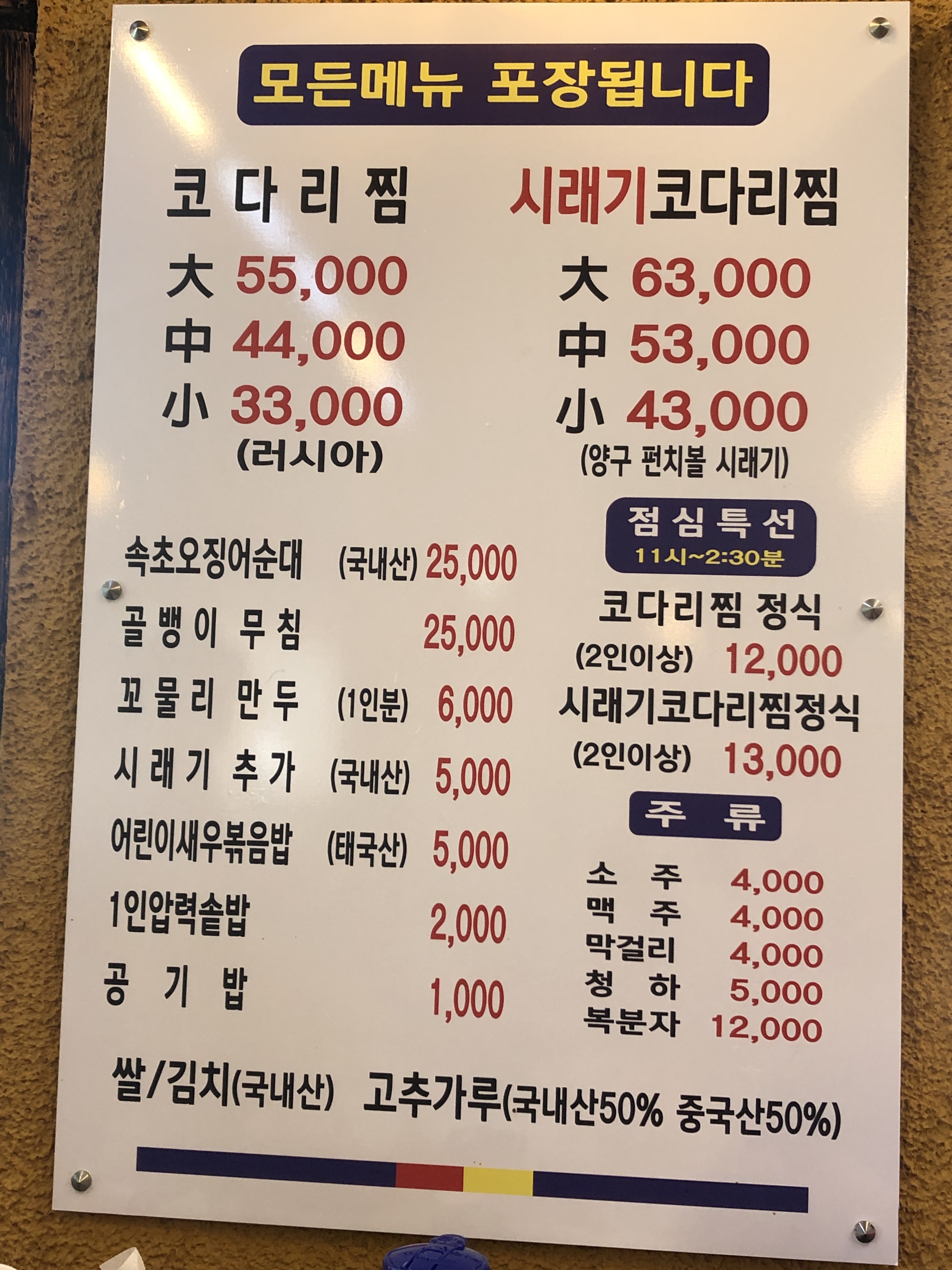 속초코다리찜