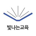 빛나는교육