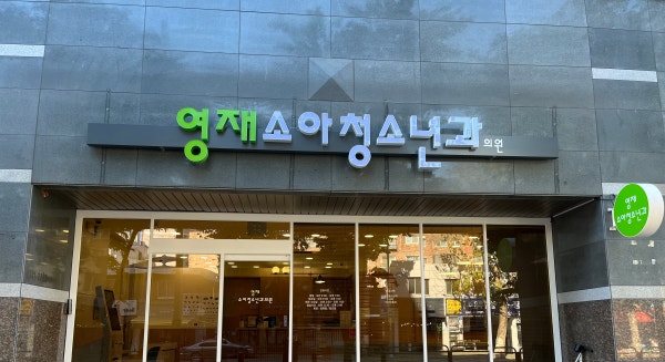 삼성영재소아청소년과의원 시설 사진