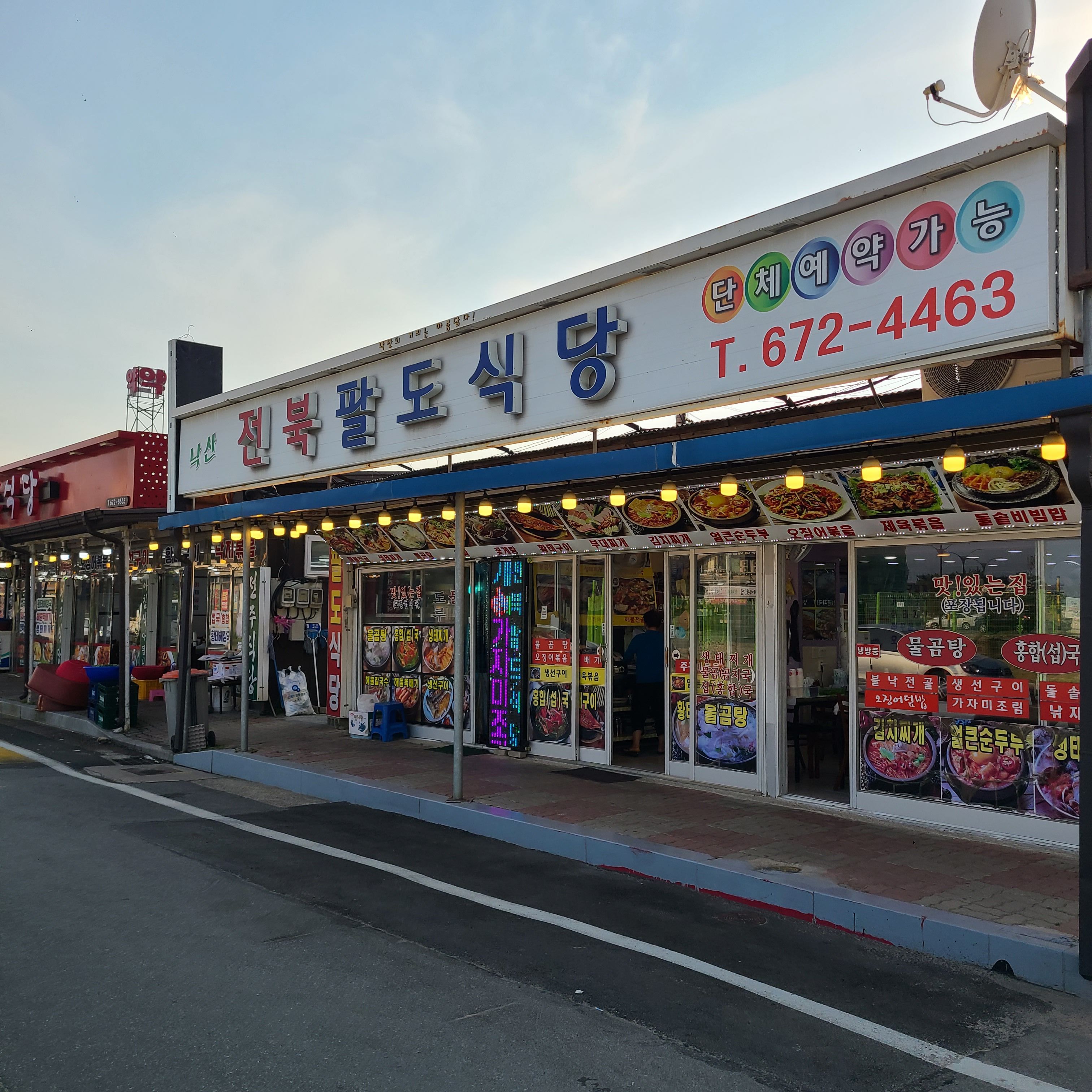 낙산전북팔도식당