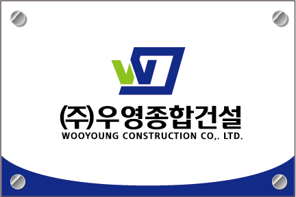 우영종합건설