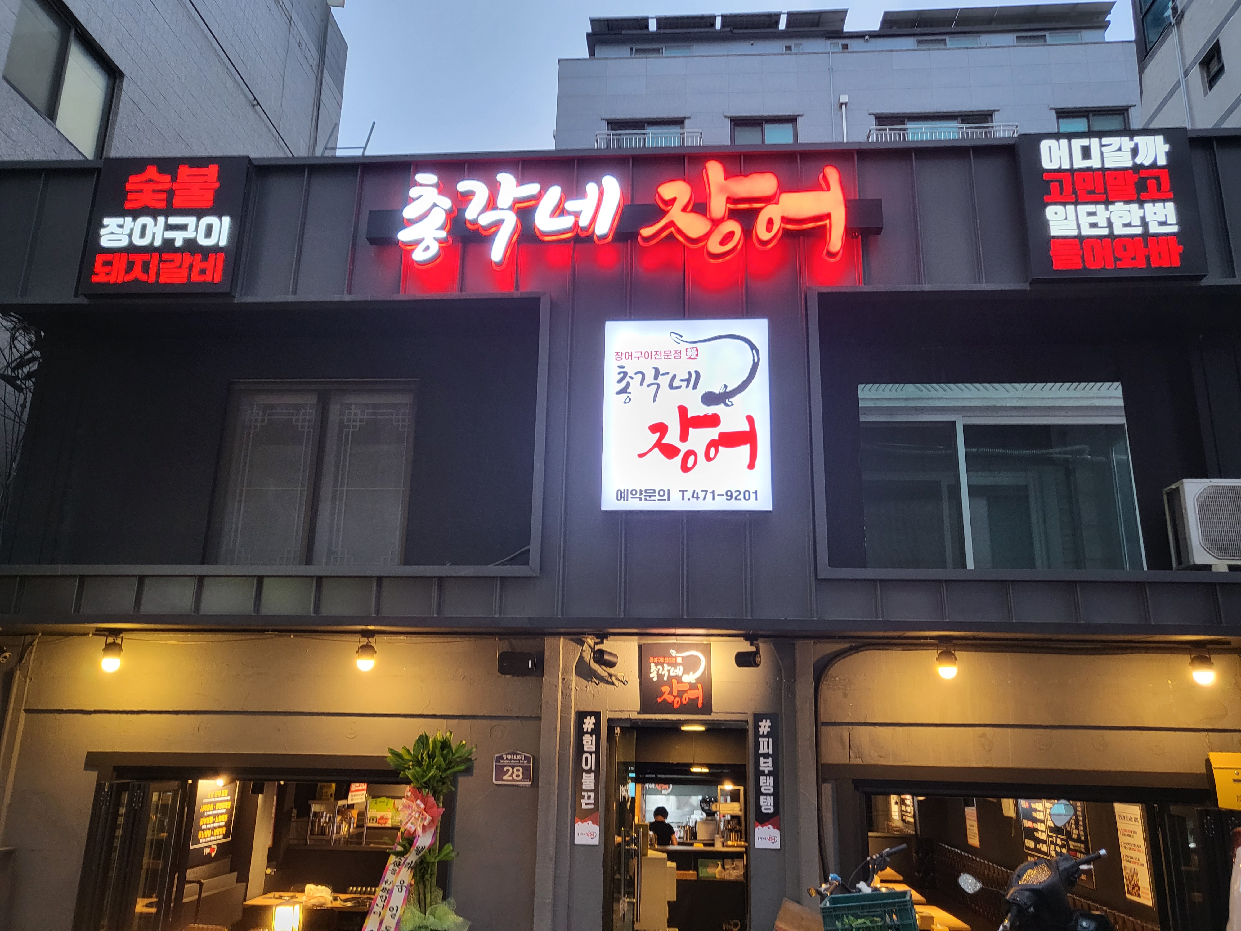 총각네장어
