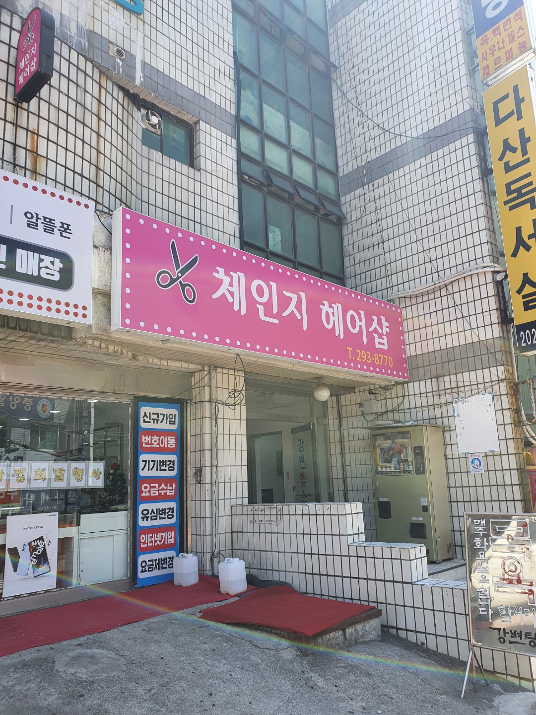 체인지헤어샵