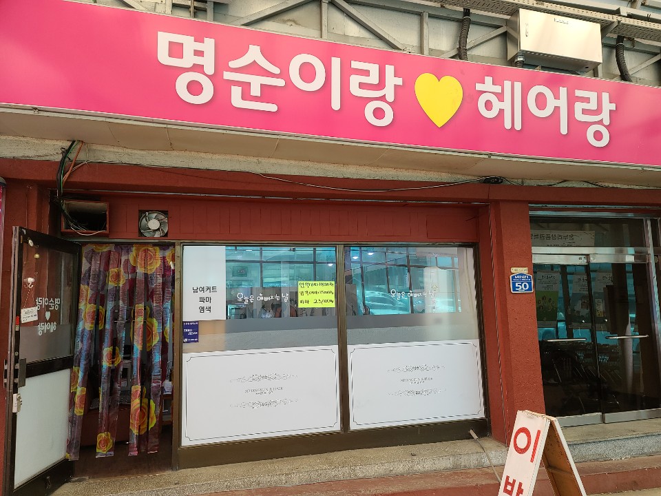 명순이랑헤어랑