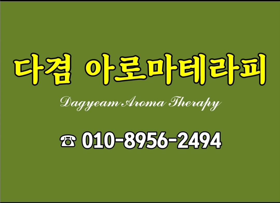 다겸아로마테라피 photo 2