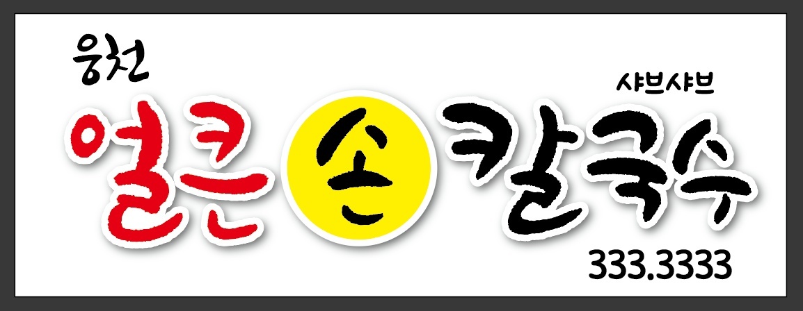 웅천얼큰손칼국수