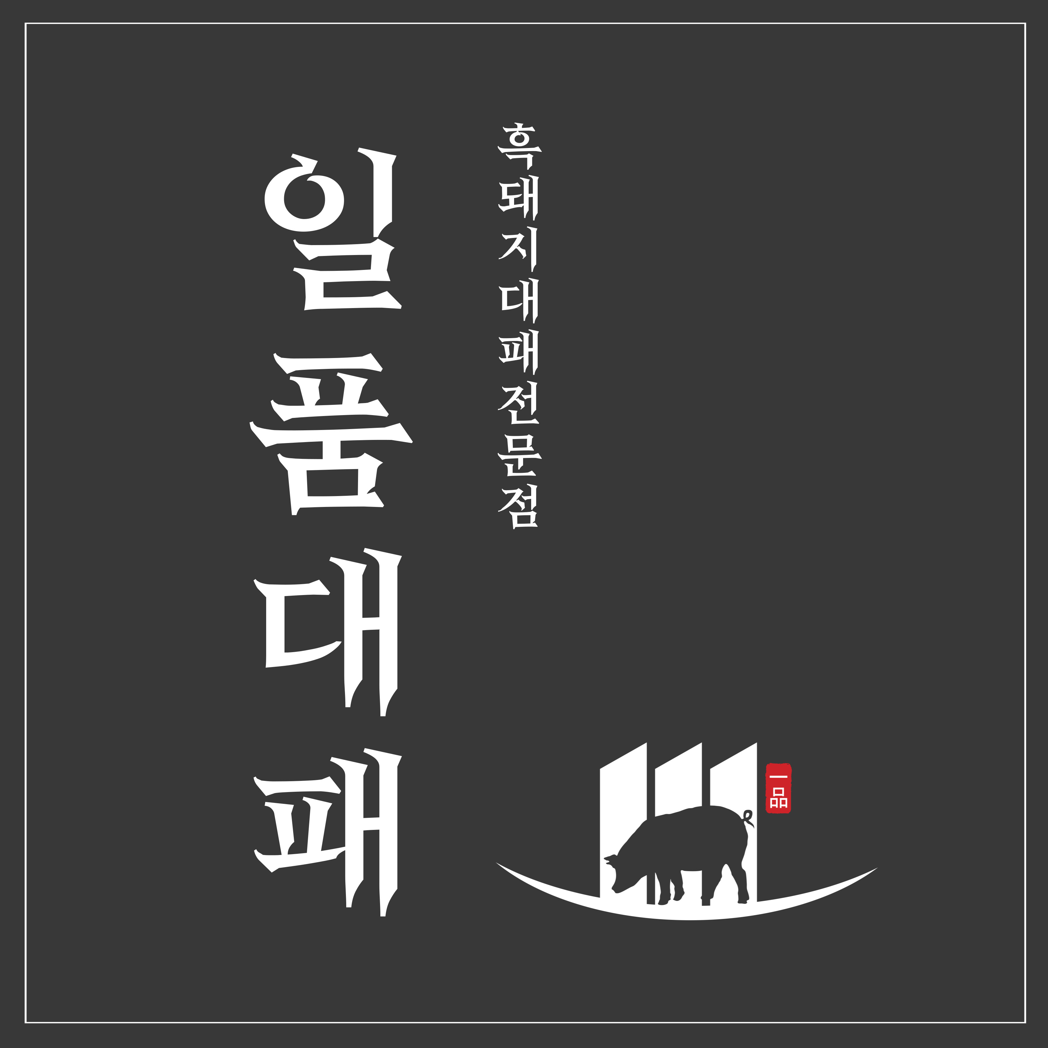 일품대패