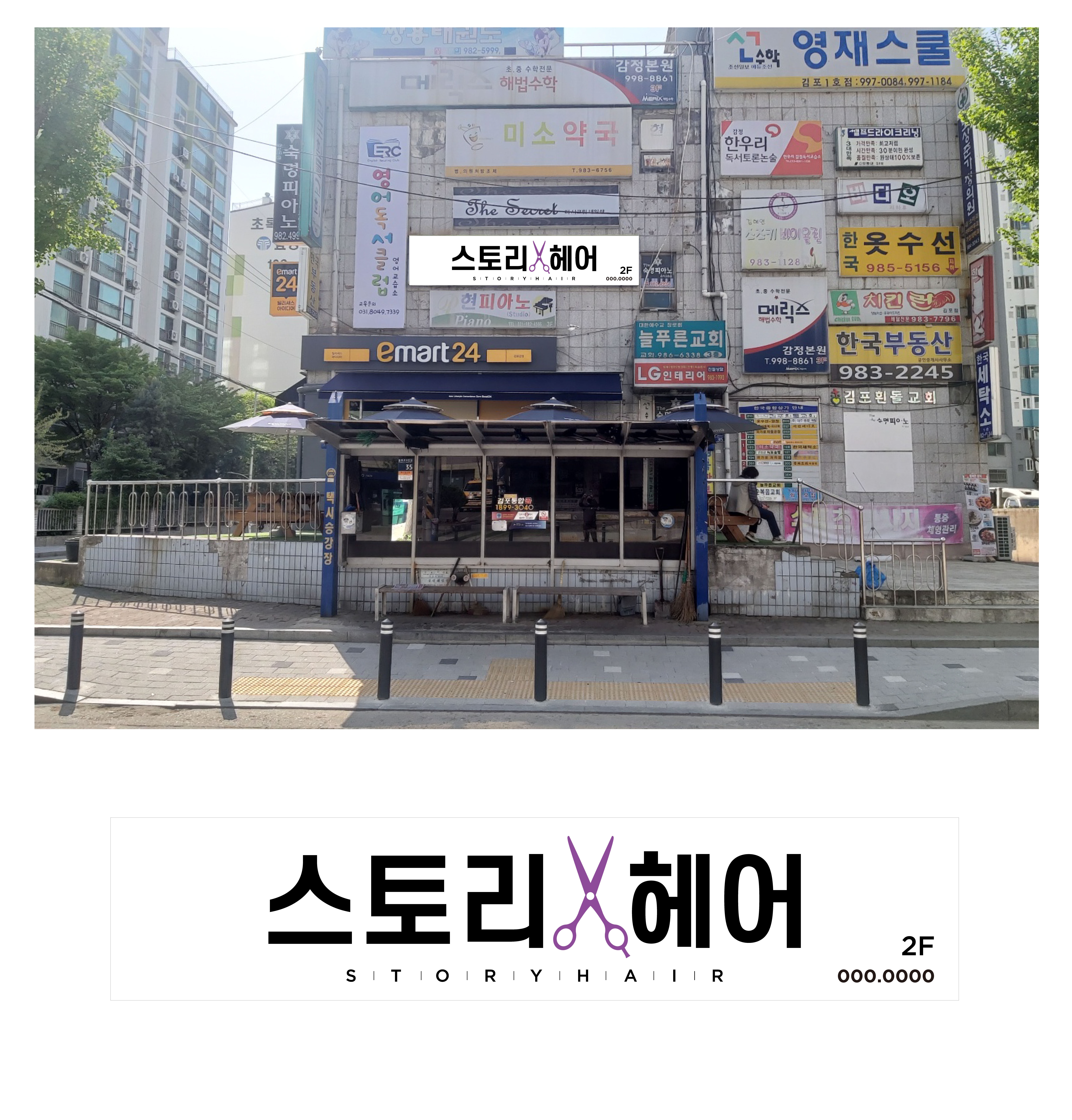 스토리헤어