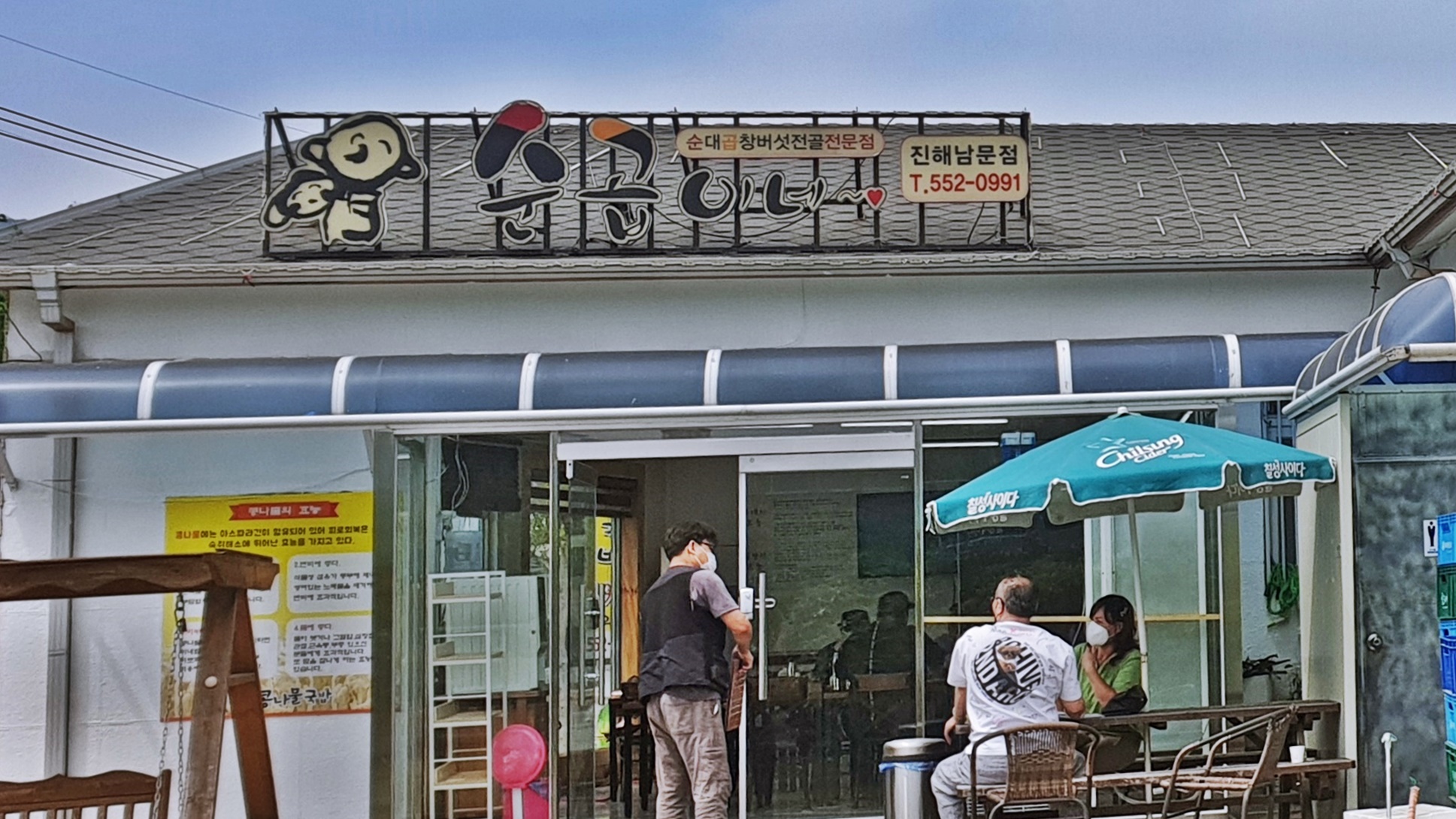 순곱이네 남문점