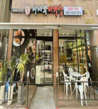 서사부 마라탕 세교1호점