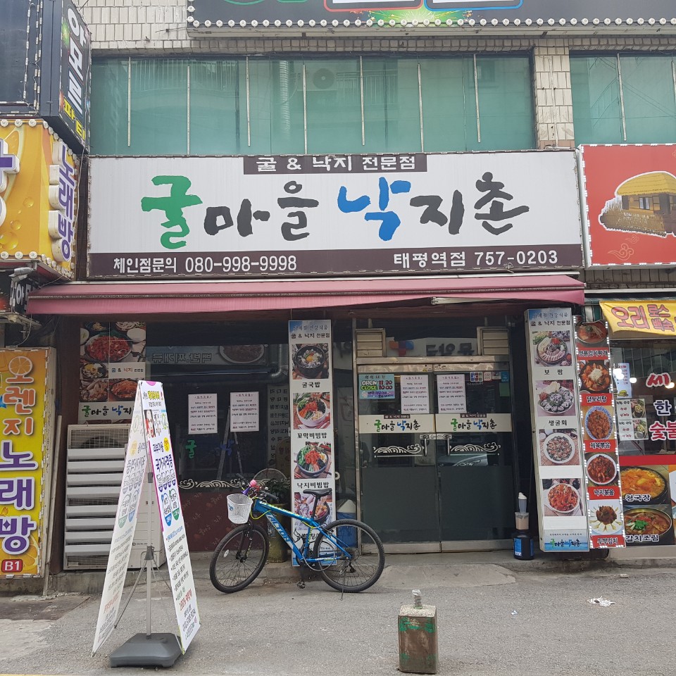 굴마을낙지촌 태평역점