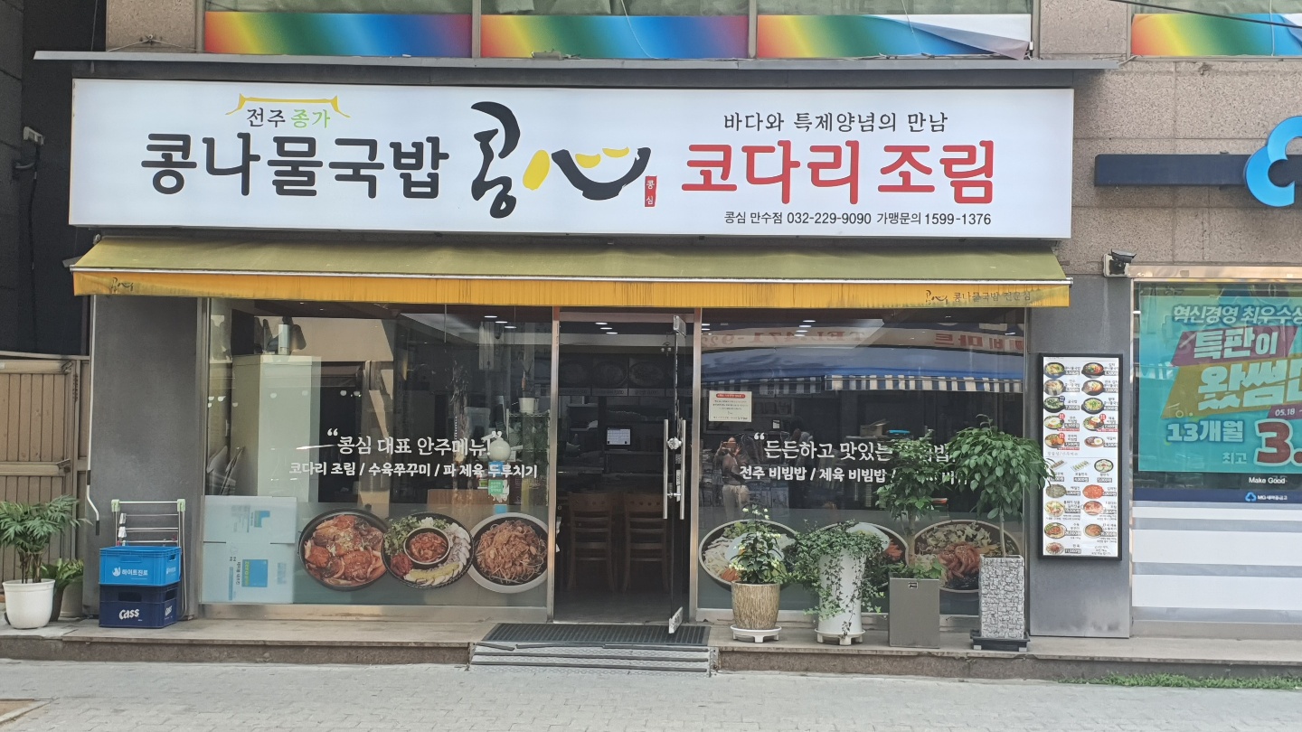콩심 만수점