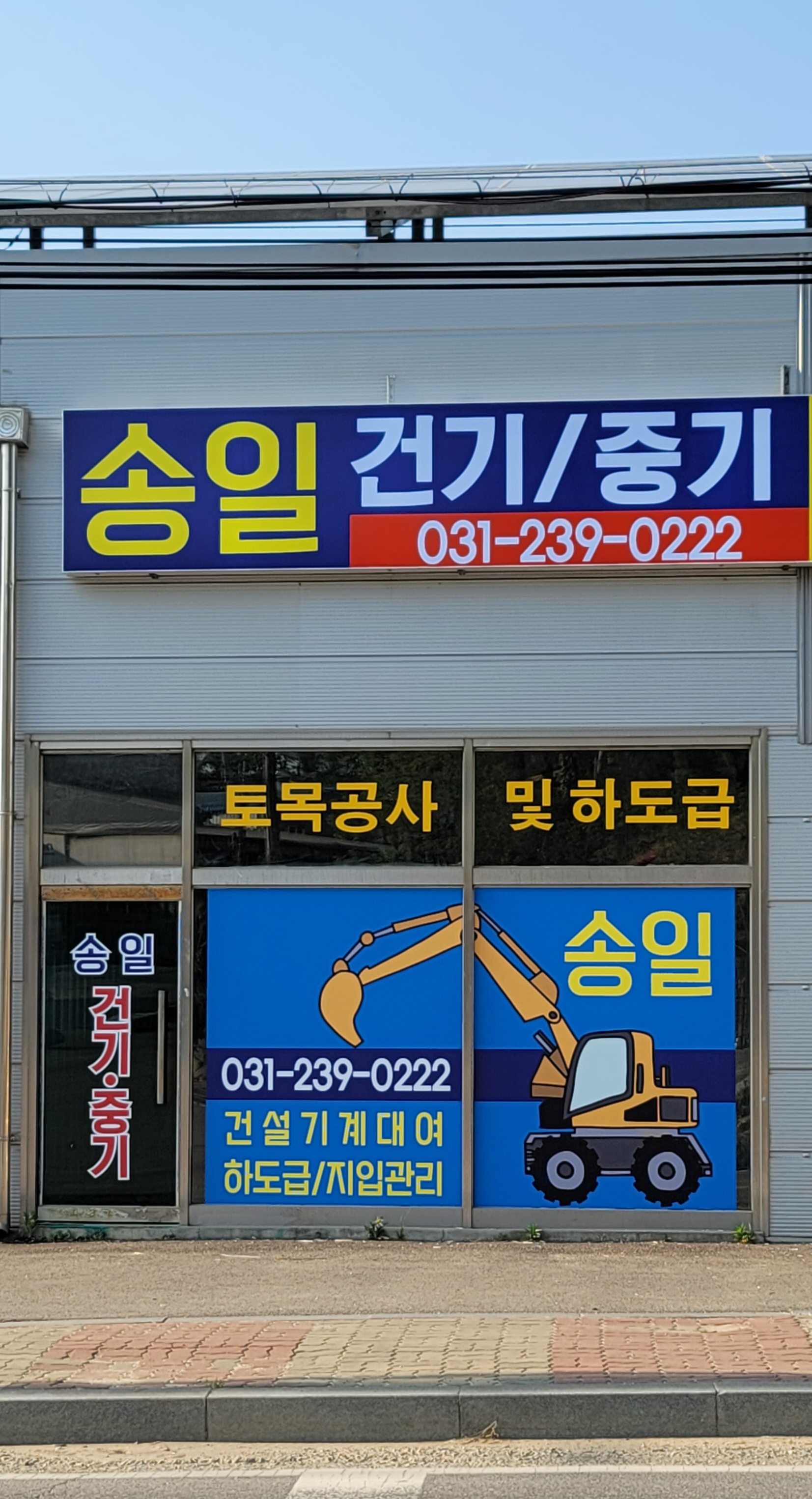 송일건기