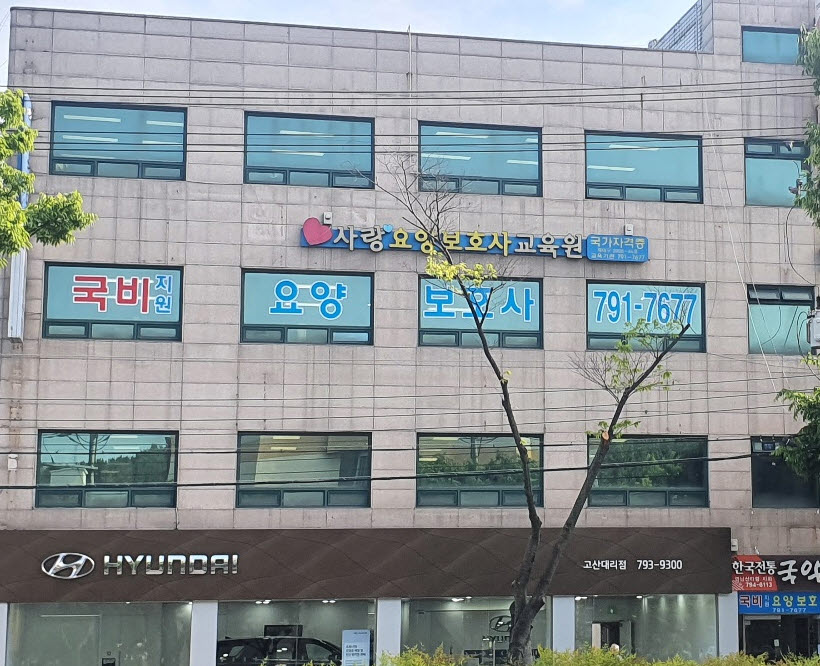 사랑요양보호사교육원