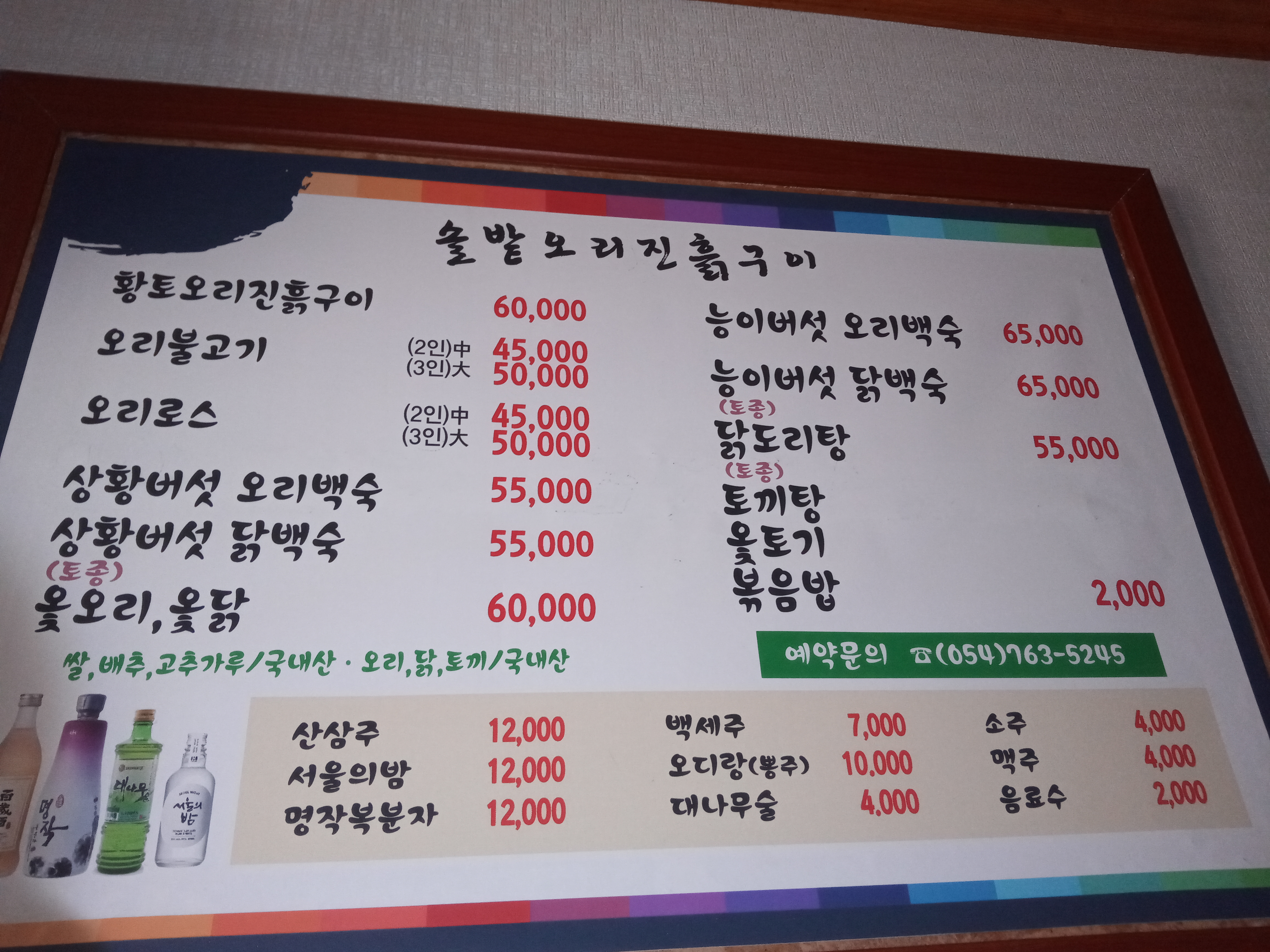 솔밭오리진흙구이