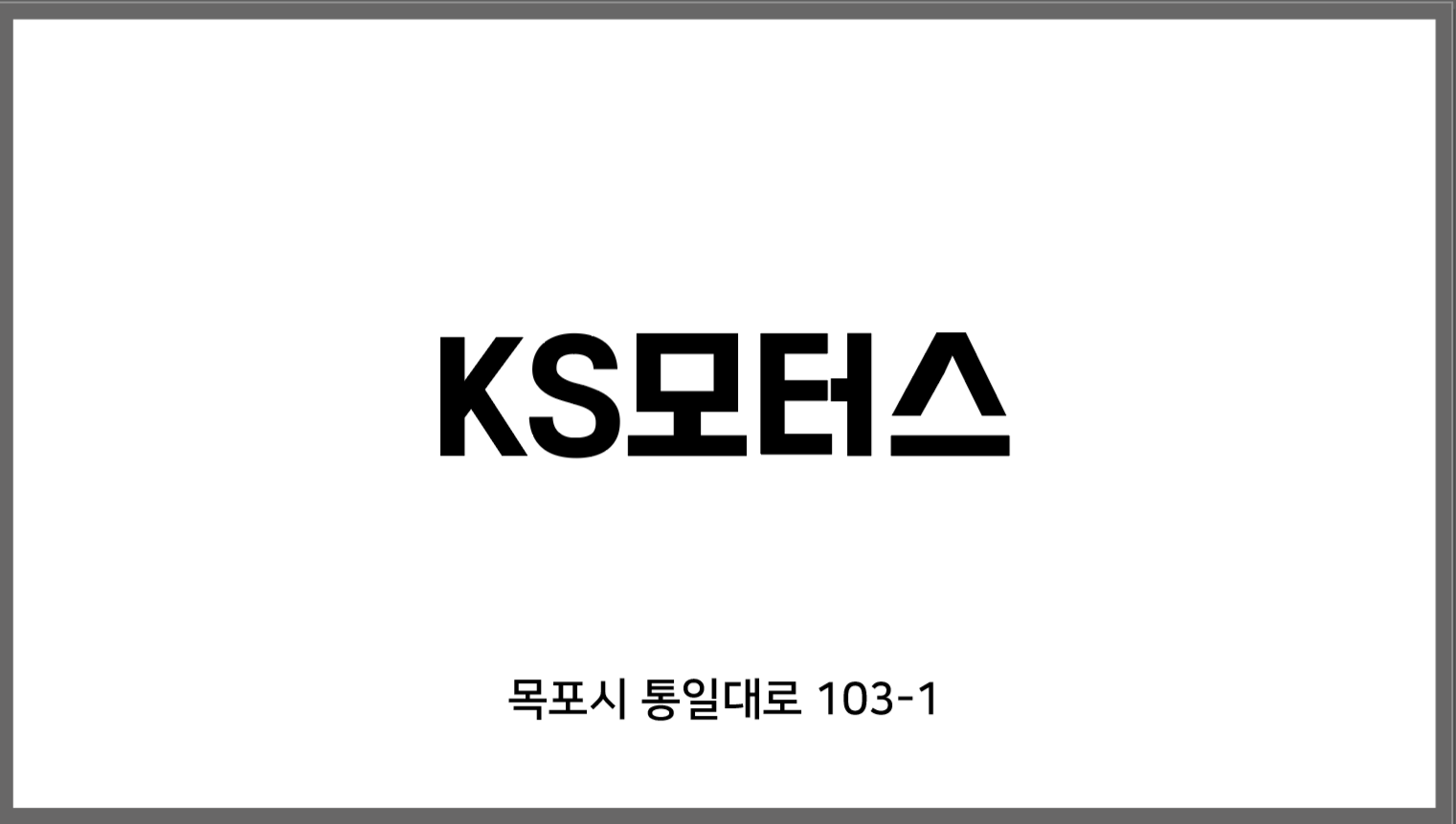 KS모터스