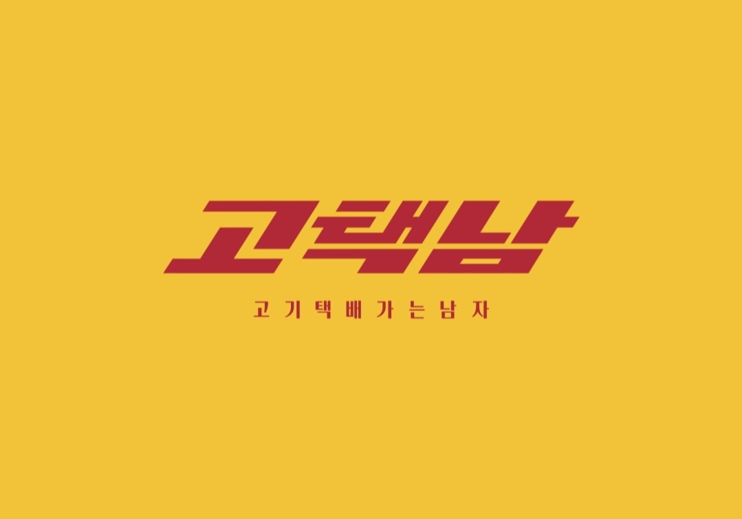 고기택배가는남자 고택남 신시가지점