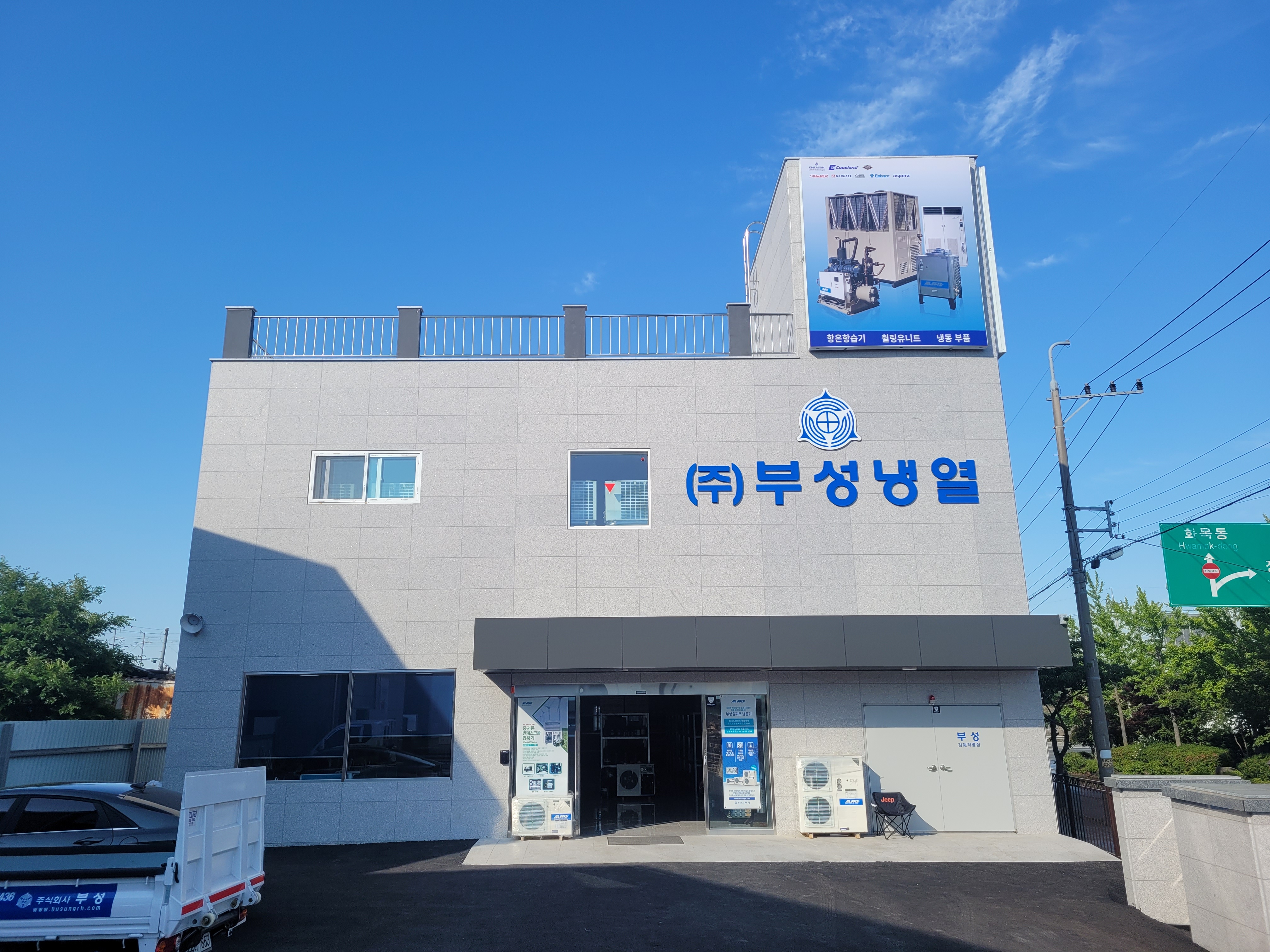 부성냉열 김해직영점