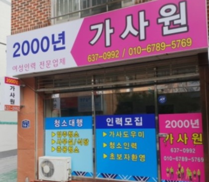 2000년 인력가사원