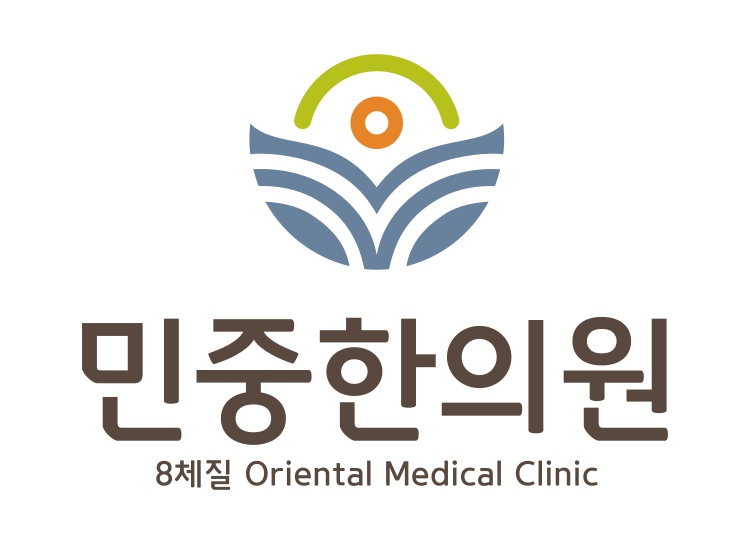 민중한의원