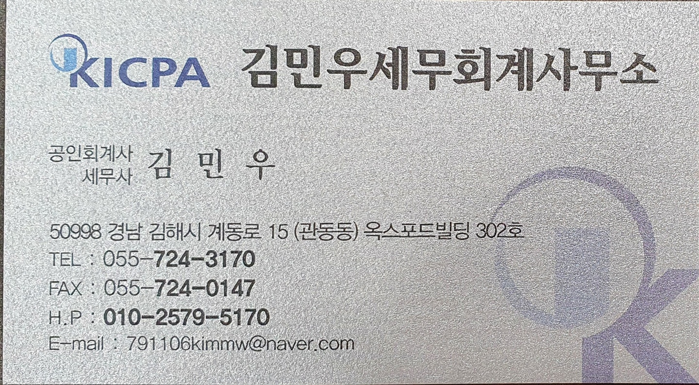 김민우세무회계사무소