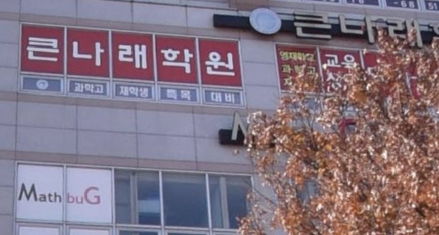 KNR큰나래학원 사직점