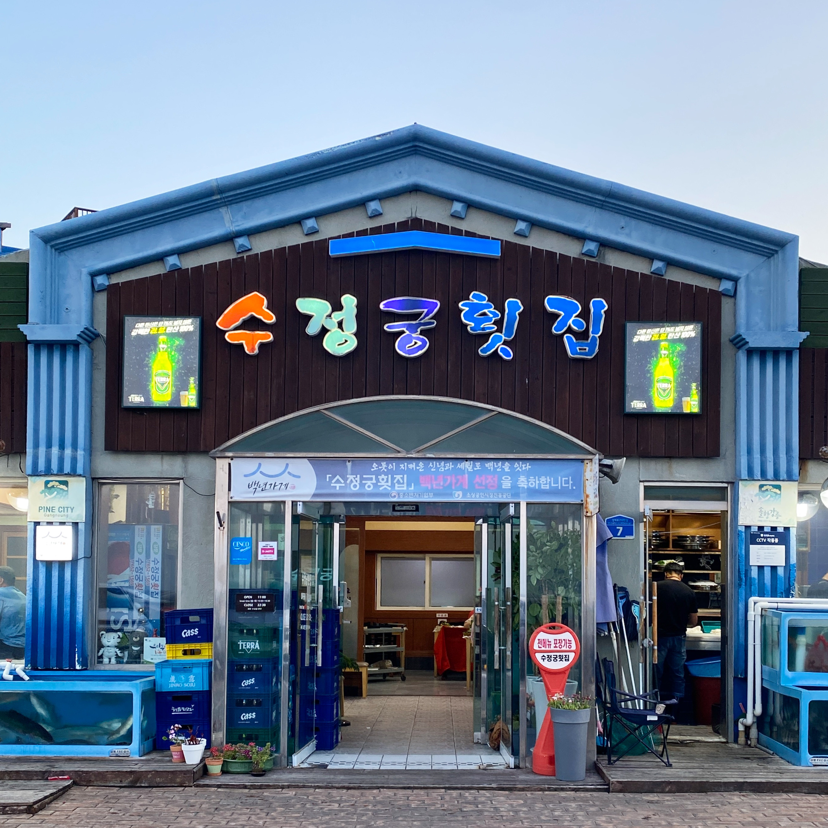 수정궁횟집